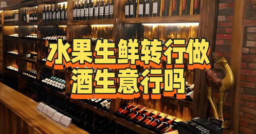 從水果生鮮轉型酒類經營 機遇、挑戰(zhàn)與路徑分析